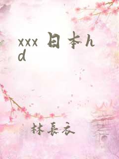 xxx 日本hd