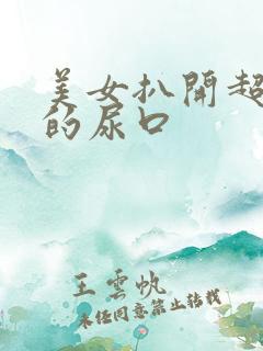 美女扒开超粉嫩的尿口