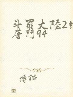 斗罗大陆2绝世唐门94