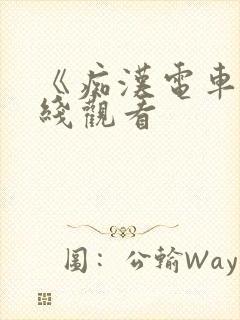 《痴汉电车》在线观看