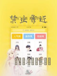 禁止靠近：结局+番外