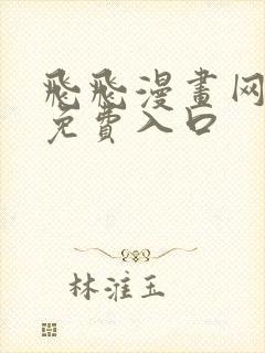 飞飞漫画网正版免费入口