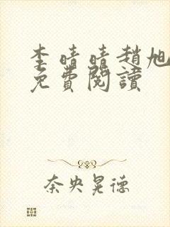 李晴晴赵旭小说免费阅读