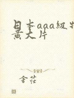日本aaa级特黄大片