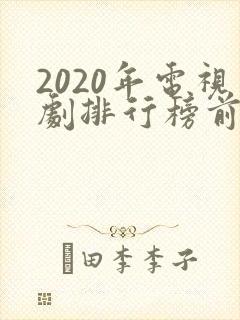 2020年电视剧排行榜前十名