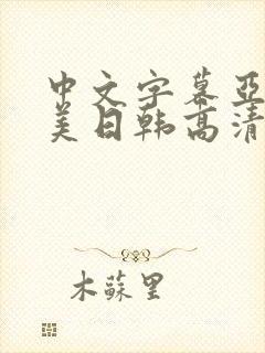 中文字幕亚洲欧美日韩高清