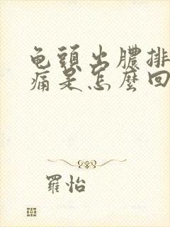 龟头出脓排尿刺痛是怎么回事