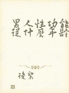 男人性功能平均从什么年龄开始下降