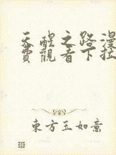 天醒之路漫画免费观看下拉式六漫画