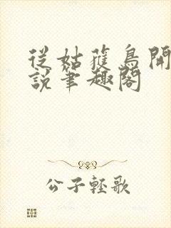 从姑获鸟开始小说笔趣阁