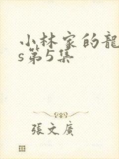 小林家的龙女仆s第5集