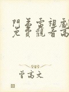 门弟电视剧全集免费观看高清