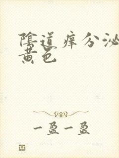 阴道痒分泌物为黄色