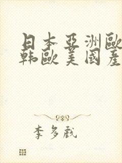 日本亚洲欧美日韩欧美国产