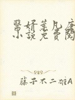 医婿叶凡唐若雪小说免费阅读