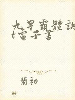 九星霸体诀txt电子书