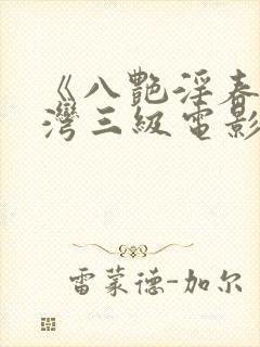 《八艳淫春》台湾三级电影在线播放