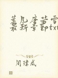 叶凡唐若雪医婿最新章节txt