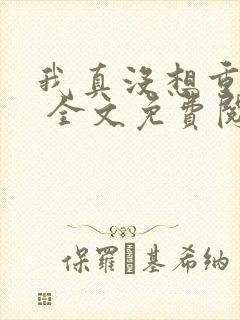 我真没想重生啊 全文免费阅读