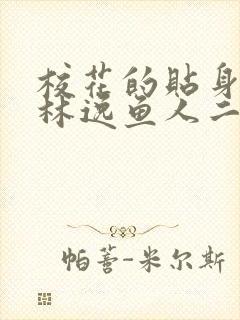 校花的贴身高手林逸鱼人二代最新章节