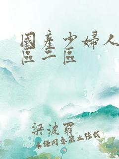 国产少妇人妻一区二区