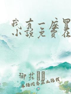 我有一座冒险屋小说免费在线阅读
