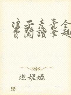 浪子彦青全文免费阅读笔趣阁