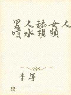 男人舔女人阴蒂喷水视频