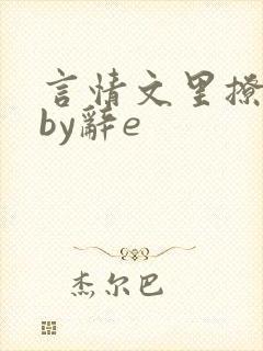 言情文里撩直男by辞e