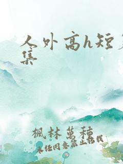 人外高h短篇合集