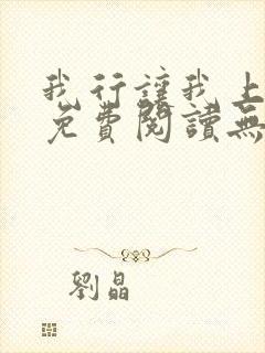 我行让我上全文免费阅读无删减