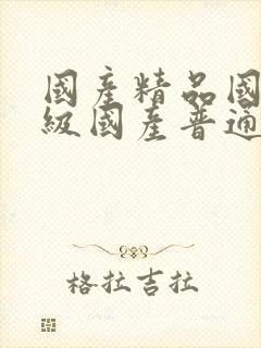 国产精品国产三级国产普通话一