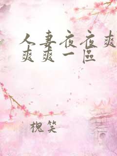 人妻夜夜爽天天爽爽一区