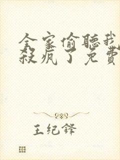 全家偷听我心声杀疯了免费阅读