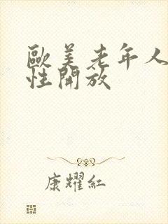 欧美老年人另类性开放