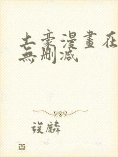 土豪漫画在线看无删减