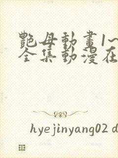 艳母动画1~6全集动漫在线观看樱花