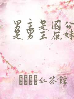 男主是国公女主是男主庶妹的小说