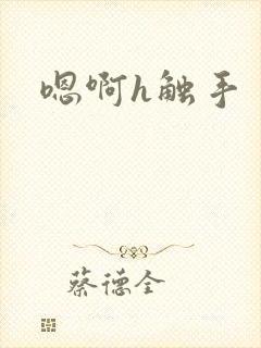 嗯啊h触手