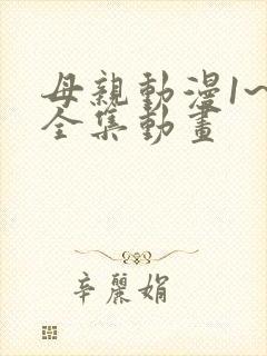 母亲动漫1~6全集动画
