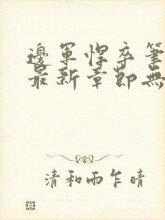 边军悍卒笔趣阁最新章节无弹窗