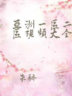 亚洲一区二区三区视频大全