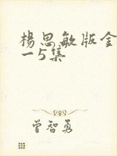 杨思敏版金瓶1一5集