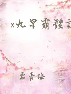 x九星霸体诀