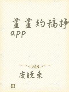 画画约稿挣钱的app