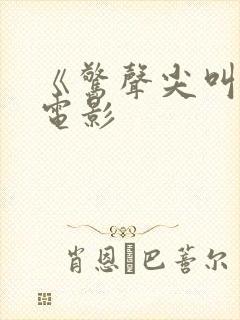 《惊声尖叫6》电影