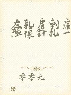 左乳房刺痛一阵阵像针扎一样什么原因