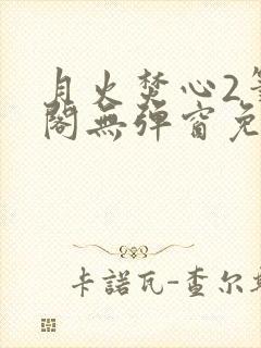 月火焚心2笔趣阁无弹窗免费阅读