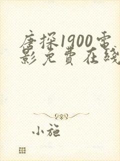 唐探1900电影免费在线播放完整版