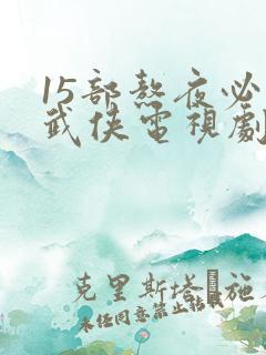 15部熬夜必看武侠电视剧